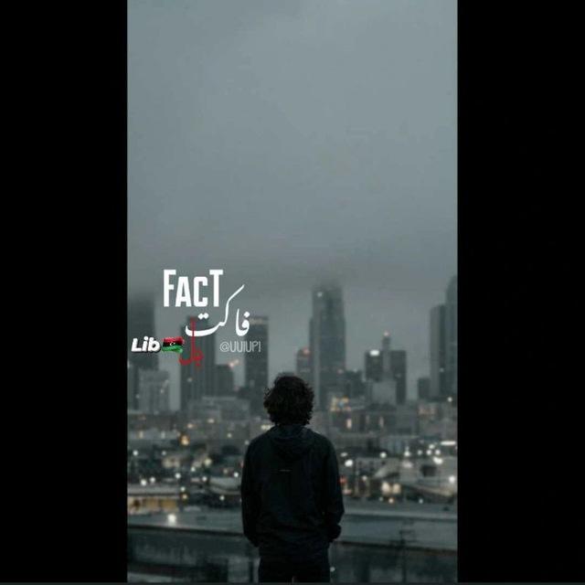 𝒇 𝗮 𝗰 ᴛ || فاڪت بِاليبيٰ