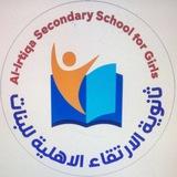 ثانوية الارتقاء الأهلية للبنات