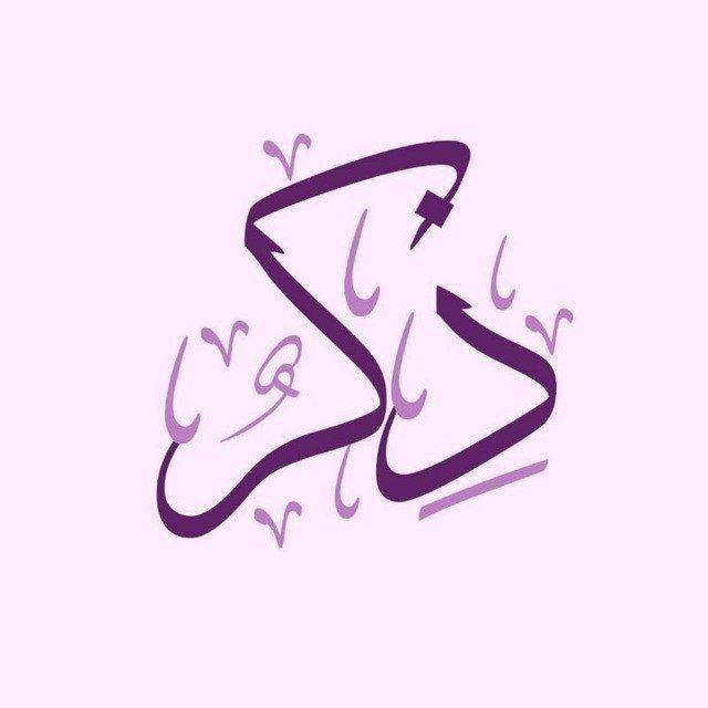 ذڪـر