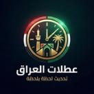 عطلات رسمية - العراق