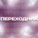 Переходник