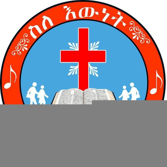 ስለ እውነት➕