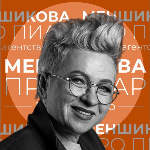 МЕНШИКОВА ПРО ПИАР