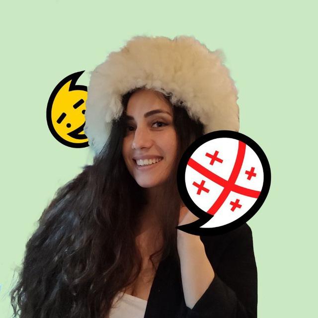 🇬🇪 PRO Грузию, грузин и грузинский