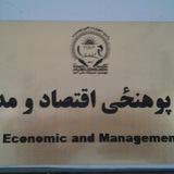 صفحه رسمی پوهنحی اقتصاد موسسه تحصيلات عالي آسیا
