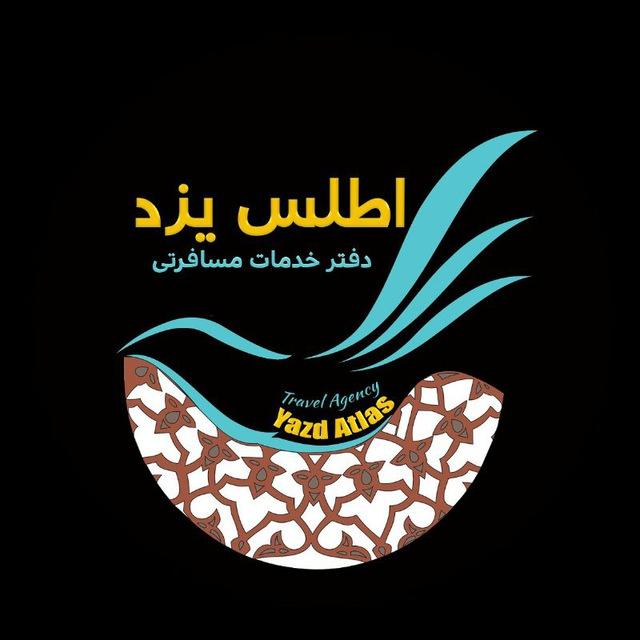 🗼آژانس مسافرتی اطلس یزد ✈️