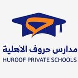 مدارس حروف الأهلية