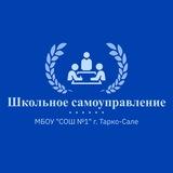 Самоуправление МБОУ «СОШ № 1» г. Тарко-Сале