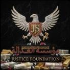 مؤسسة العدالة فوركس Justice Forex