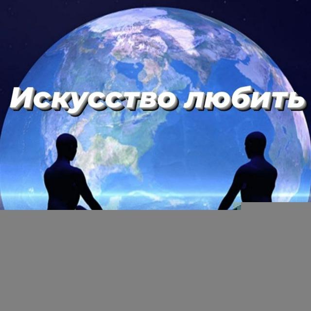 Искусство любить • Психология • Отношения