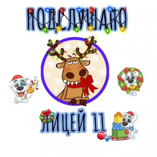 ПОДСЛУШАНО ЛИЦЕЙ 1⃣1⃣