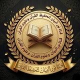 أكاديمية نور البيان لتحفيظ القرآن بالروايات وعلوم القرآن 🌹🌹النساء والأطفال ممنوع دخول الرجال🔴