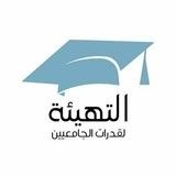 قدرات الجامعيين | التهيئة