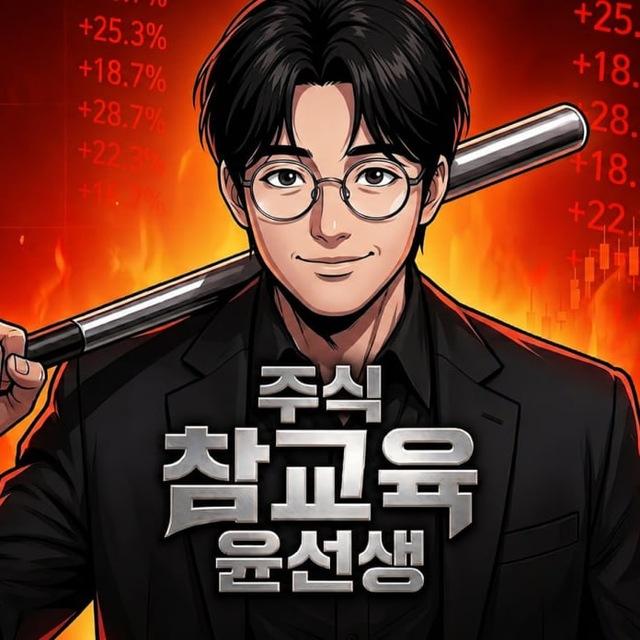 🥊 주식 참교육 윤선생