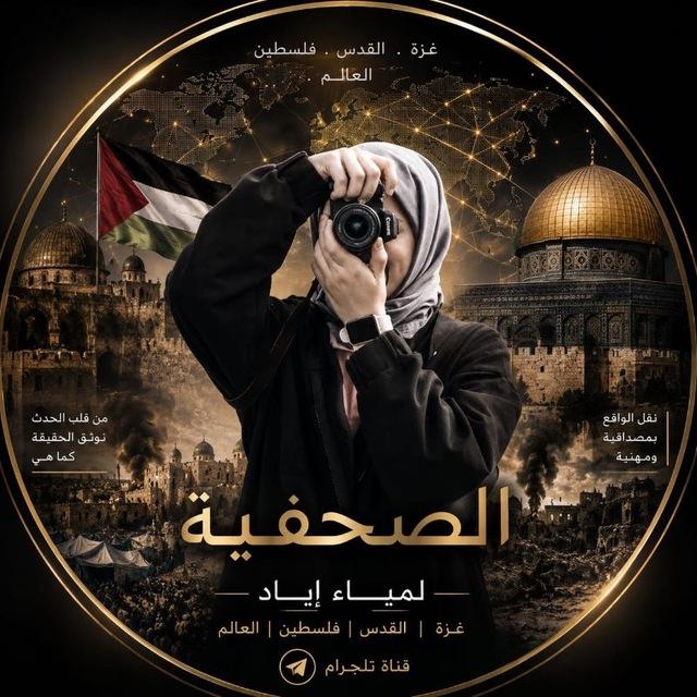 الصحفية لمياء اياد