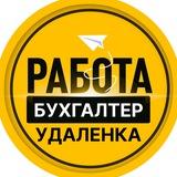 Удаленная работа на дому БУХГАЛТЕР