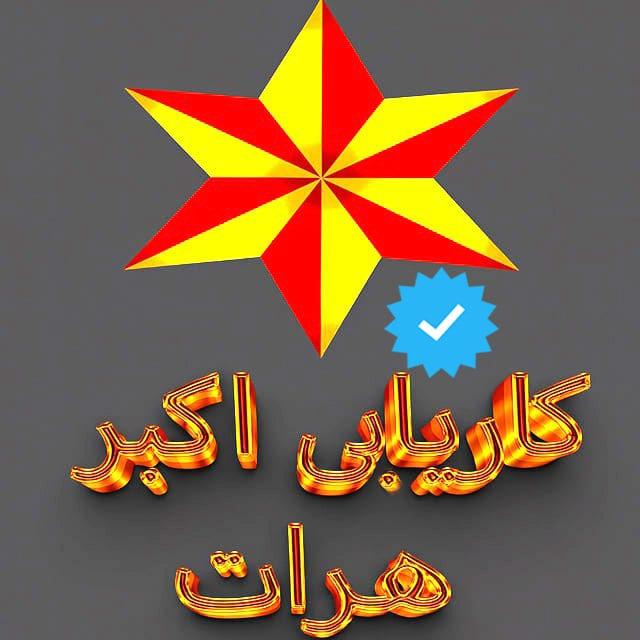 کاریابی اکبر - Acbar-Herat