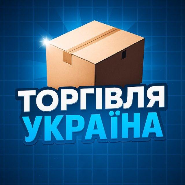 ТОРГІВЛЯ УКРАЇНА🇺🇦