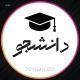 🎓 دانشجو