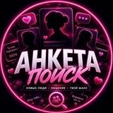 Анкеты | Найди своего человека ✨💌