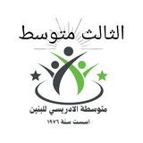قناة متوسطة الادريسي الخاصة بالصف الثالث المتوسط