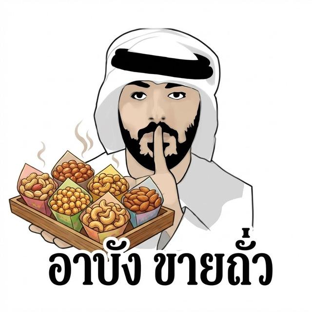 อาบังขายถั่ว