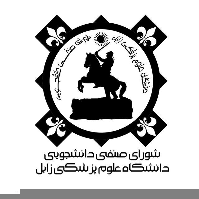 شورای صنفی دانشگاه علوم پزشکی زابل