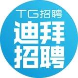 迪拜人事交流🇦🇪|TG招聘