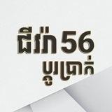 អត្រាប្តូរប្រាក់ជីវរ៉ា56
