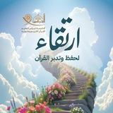 قناة ارتقاء لحفظ وتدبر القران