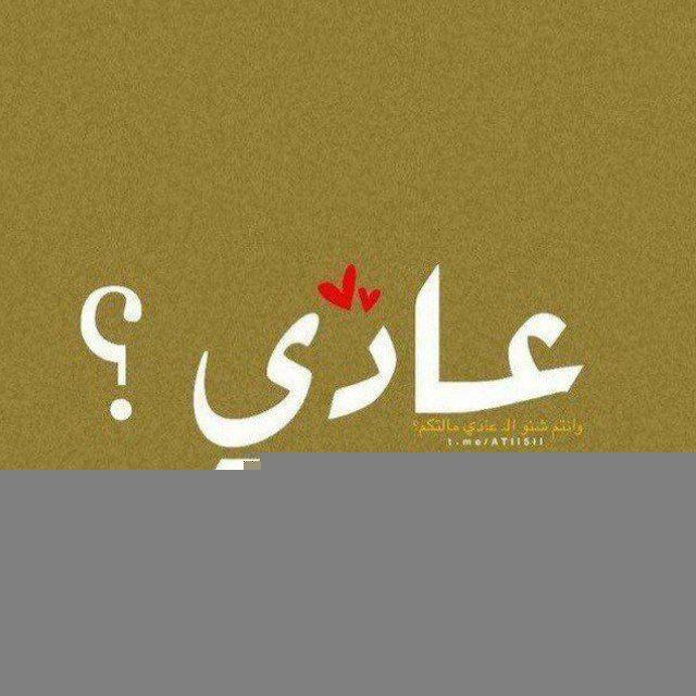 عــادي؟!