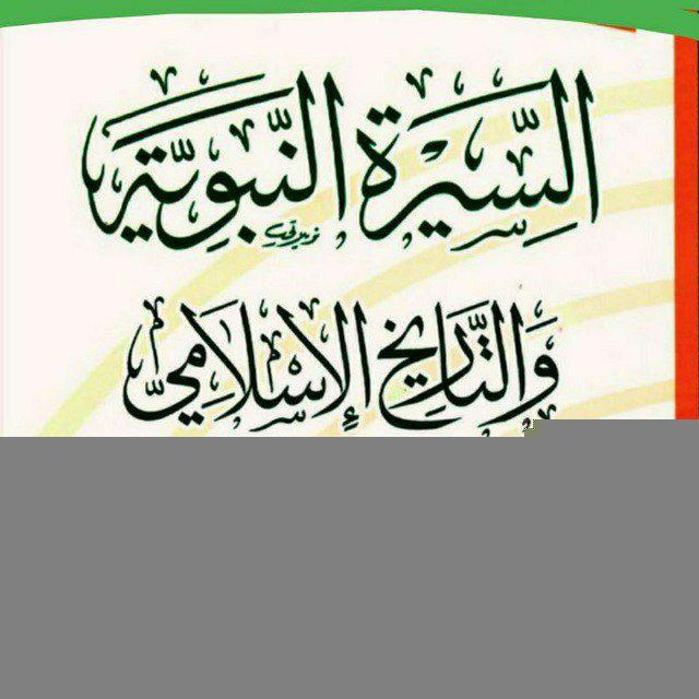 السيرة النبوية والتاريخ الإسلامي (قراءة ورؤية جديدة)
