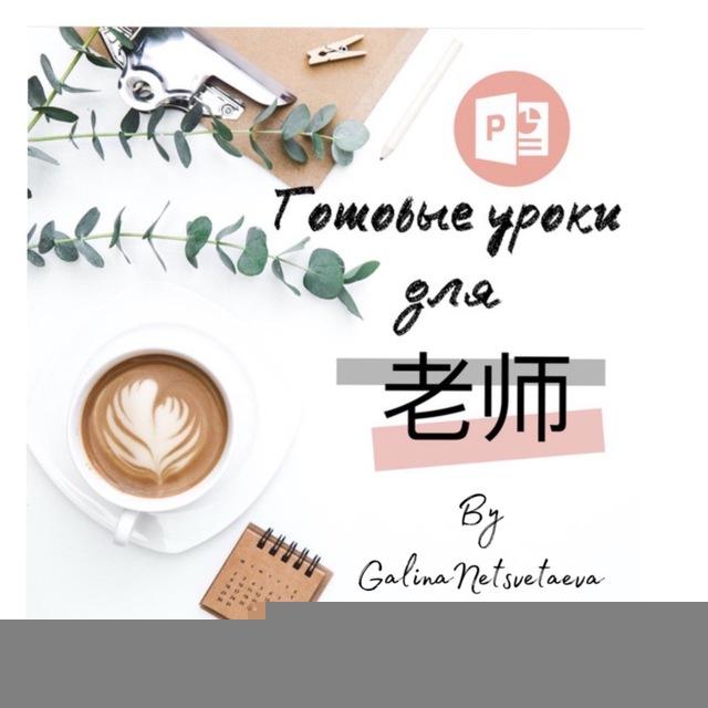 Готовые уроки для 老师 by @Galina_netsvetaeva