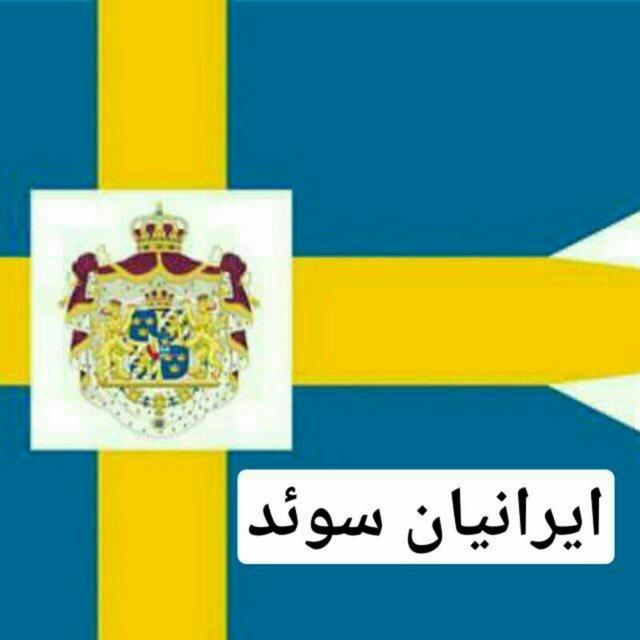 🇸🇪ایرانیان_ سوئد🇮🇷