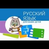 Русский язык для детей 🧑‍⚖👩‍⚖