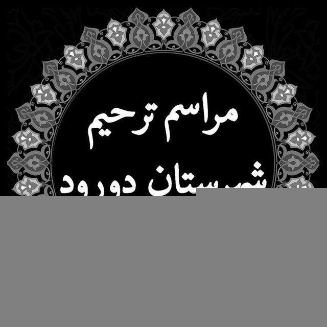 ترحیم دورود
