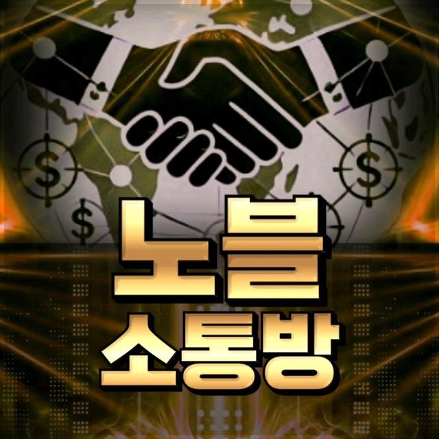 노블 : 소통