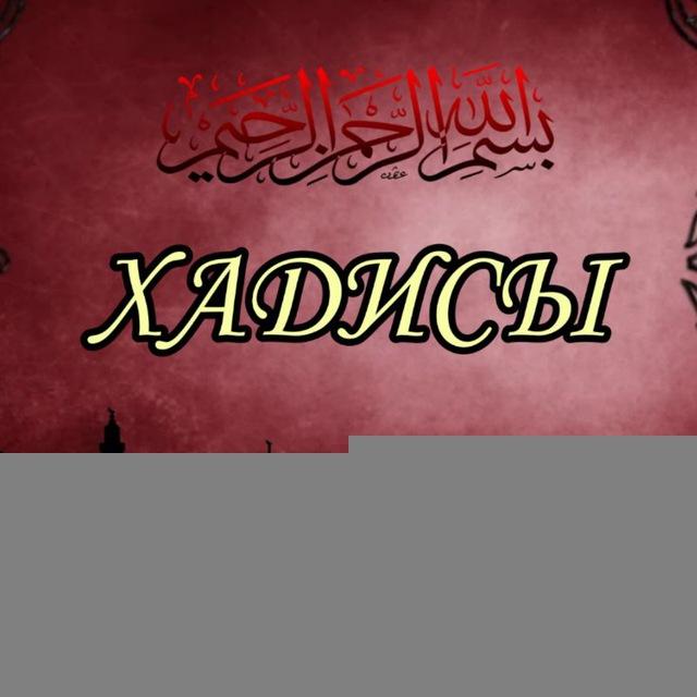 •Хадисы Пророка• ﷺ