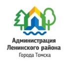 Администрация Ленинского района Города Томска