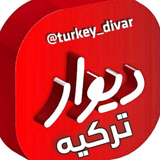 دیوار ترکیه 🇹🇷