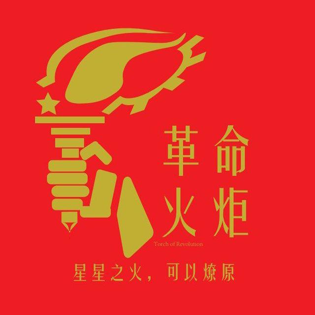 革命火炬之理论历史文章