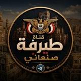 طيرفة صنعاني