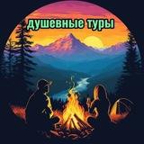 Душевные туры