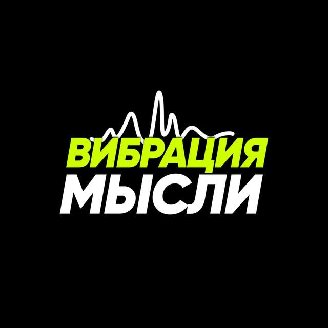 ВИБРАЦИЯ МЫСЛИ