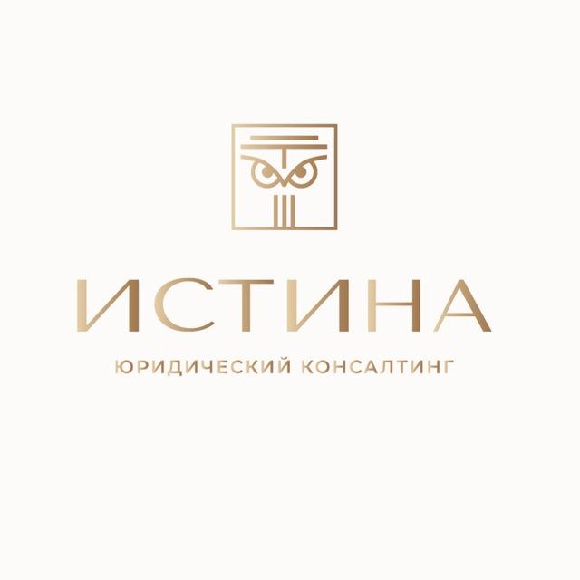 ЮК "ИСТИНА" - юрист и бухгалтер рядом