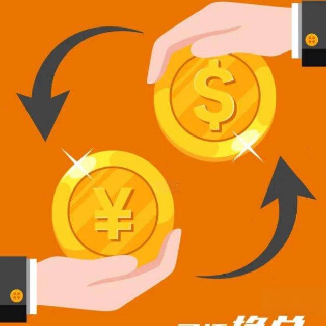 极速换汇频道