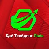 Дэй Трейдинг Лайв