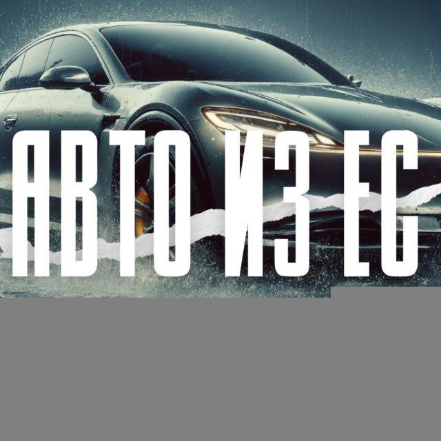 Автомобили из стран ЕС под 🗝