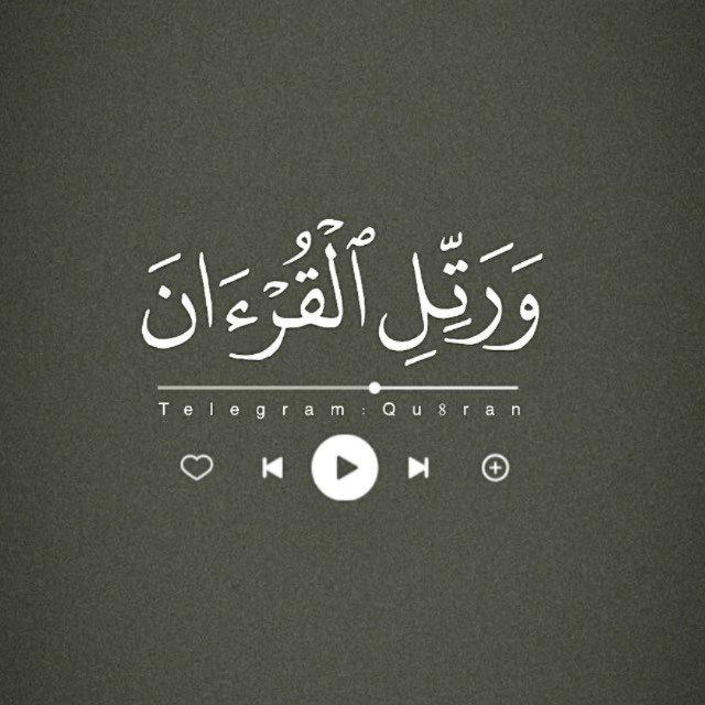 ﴿وَرَتِّلِ القُرآنَ﴾