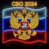 СВО 2024